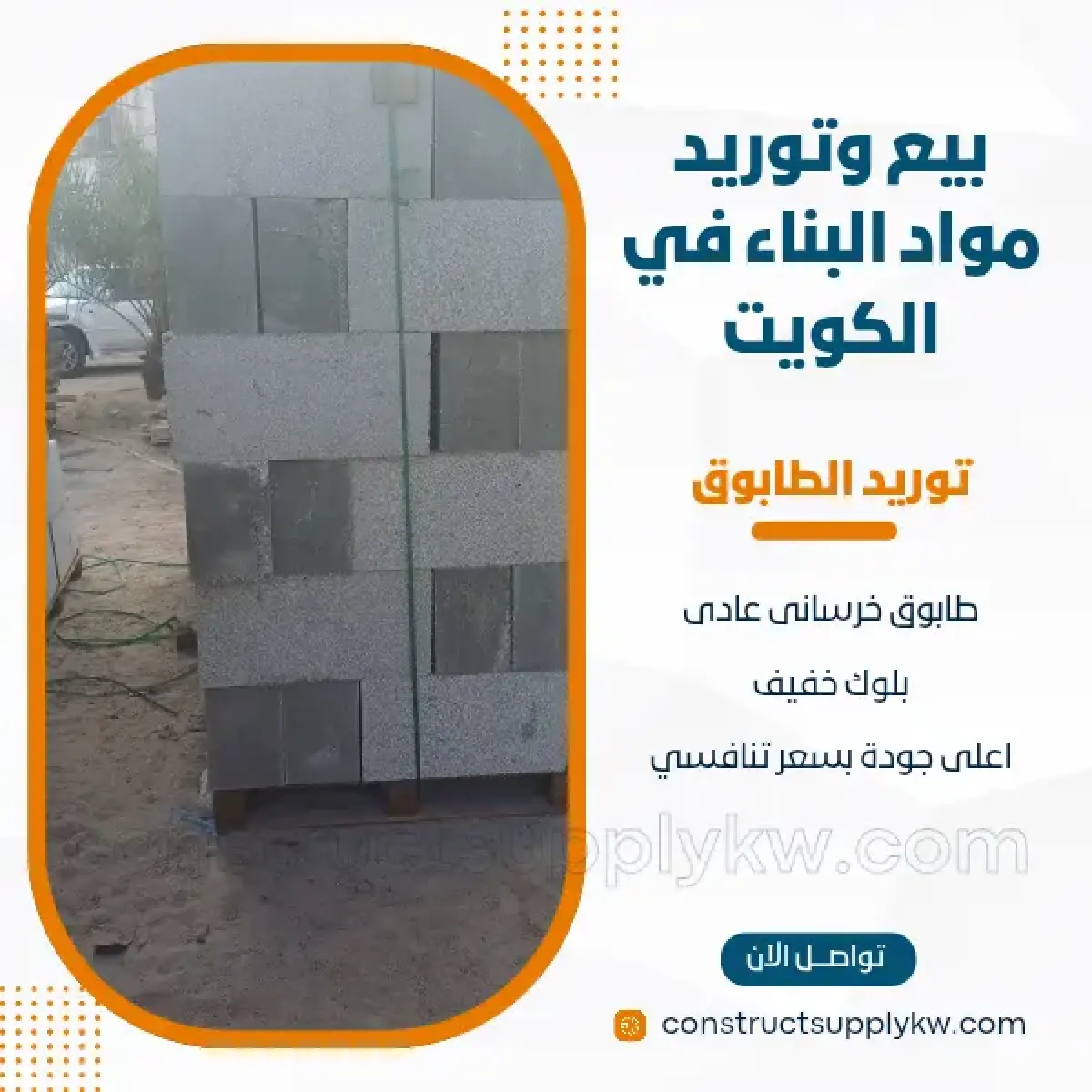 1764136841-بيع وتوريد مواد البناء في الكويت_20251126_010900_٠٠٠٠.webp